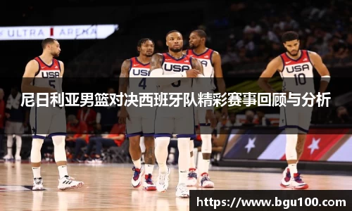 尼日利亚男篮对决西班牙队精彩赛事回顾与分析