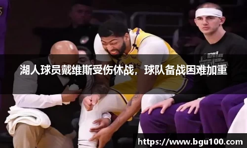 湖人球员戴维斯受伤休战，球队备战困难加重