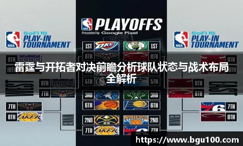 雷霆与开拓者对决前瞻分析球队状态与战术布局全解析