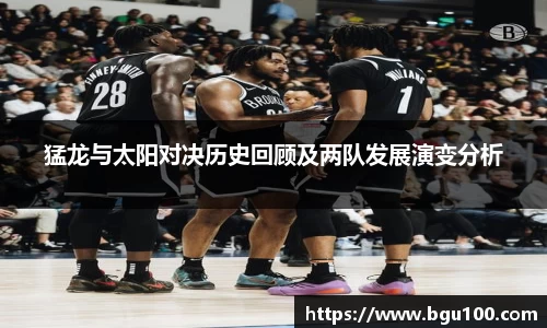 猛龙与太阳对决历史回顾及两队发展演变分析
