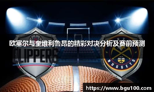 欧塞尔与奎维利鲁昂的精彩对决分析及赛前预测