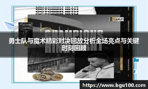 勇士队与魔术精彩对决回放分析全场亮点与关键时刻回顾