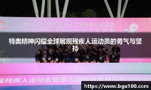 特奥精神闪耀全球展现残疾人运动员的勇气与坚持
