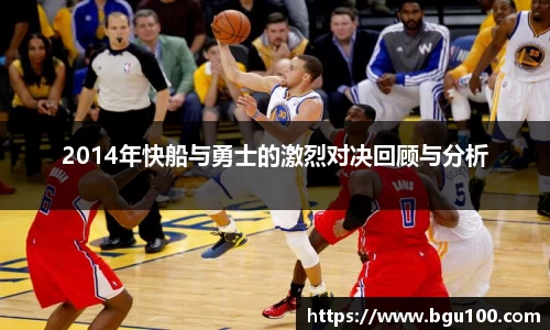 2014年快船与勇士的激烈对决回顾与分析