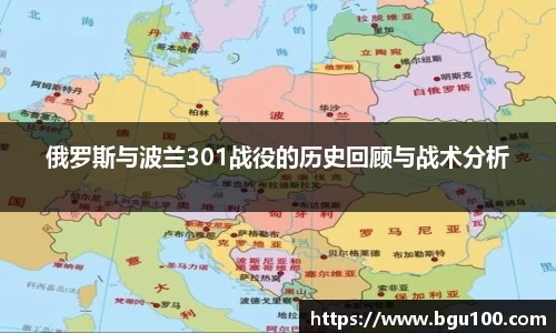 俄罗斯与波兰301战役的历史回顾与战术分析