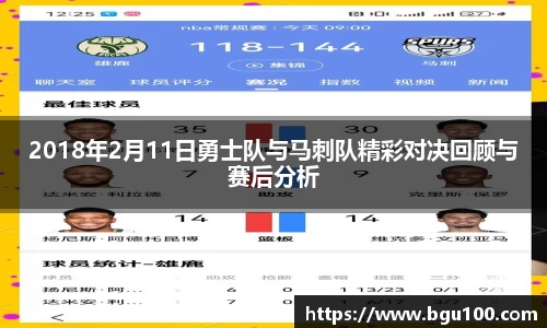 2018年2月11日勇士队与马刺队精彩对决回顾与赛后分析