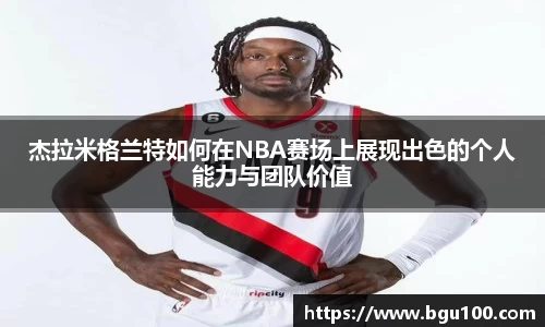 杰拉米格兰特如何在NBA赛场上展现出色的个人能力与团队价值