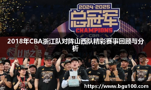 2018年CBA浙江队对阵山西队精彩赛事回顾与分析
