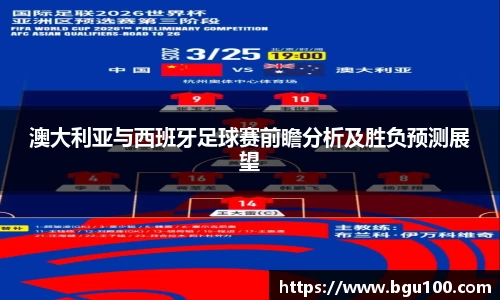 澳大利亚与西班牙足球赛前瞻分析及胜负预测展望