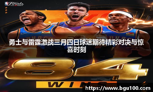 勇士与雷霆激战三月四日球迷期待精彩对决与惊喜时刻