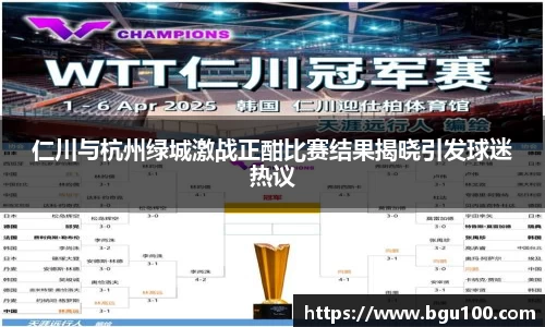仁川与杭州绿城激战正酣比赛结果揭晓引发球迷热议
