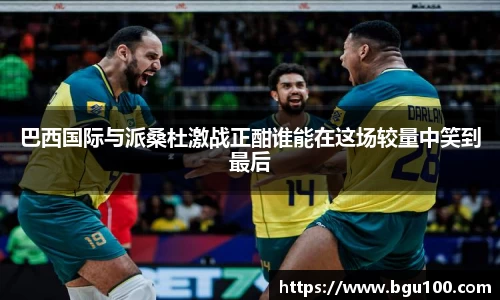 巴西国际与派桑杜激战正酣谁能在这场较量中笑到最后