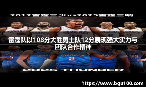 雷霆队以108分大胜勇士队12分展现强大实力与团队合作精神