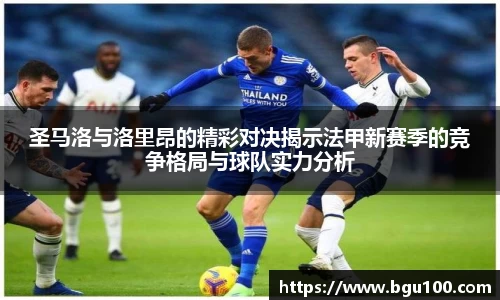 圣马洛与洛里昂的精彩对决揭示法甲新赛季的竞争格局与球队实力分析