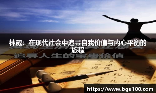 林葳：在现代社会中追寻自我价值与内心平衡的旅程