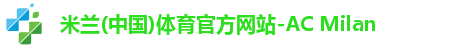 米兰(中国)体育官方网站-AC Milan